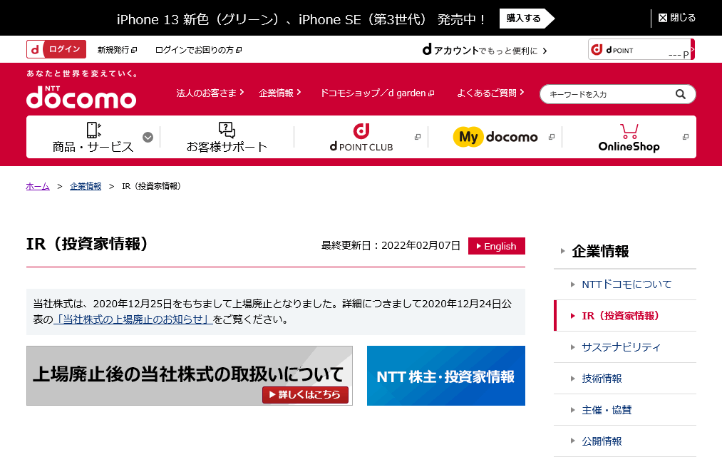 NTTドコモ IRサイト