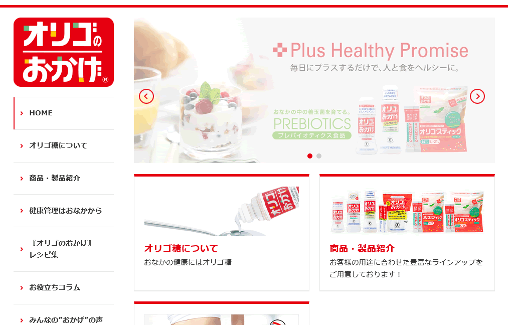 オリゴのおかげ 公式サイト