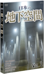 セルDVD 日本の地下空間 Vol.1
