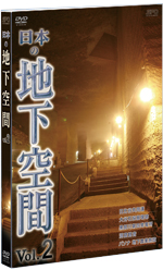 セルDVD 日本の地下空間 Vol.2