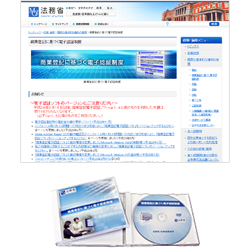 DVD（非売品） & Webサイト 法務省　商業登記に基づく電子認証制度